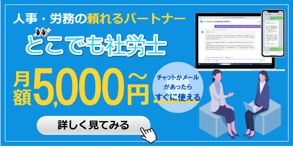 どこでも社労士