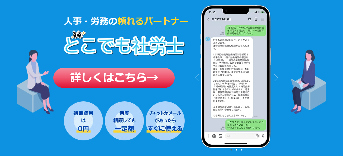 どこでも社労士