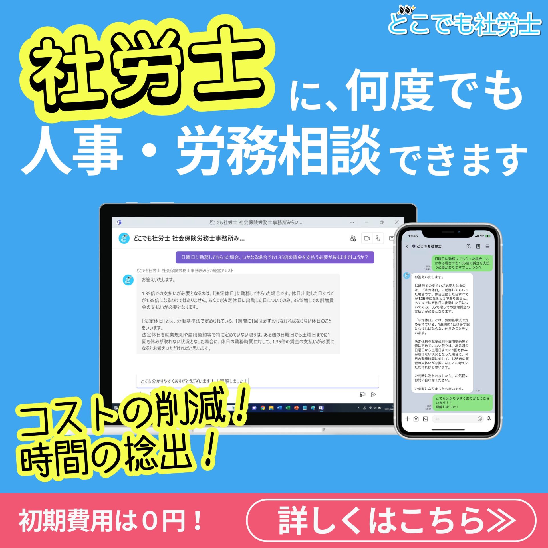 どこでも社労士｜社会保険労務士オンライン相談