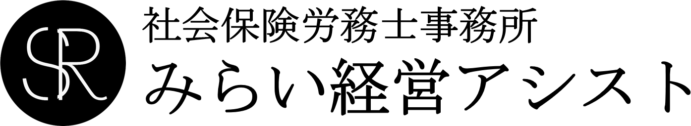 社会保険労務士事務所みらい経営アシスト