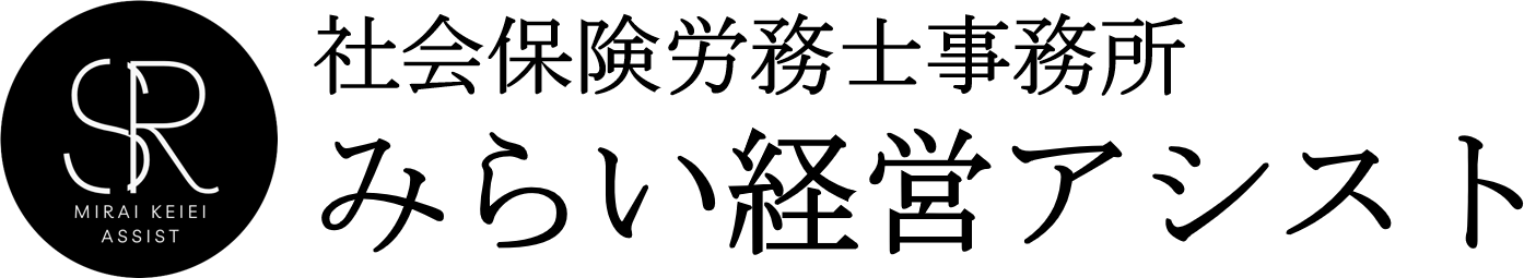 社会保険労務士事務所みらい経営アシスト